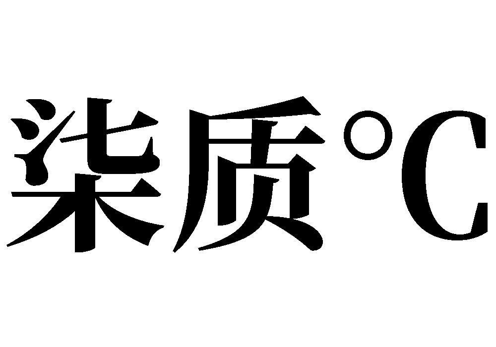  em>柒 /em>质° em>c /em>