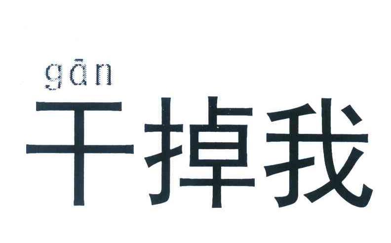  em>幹掉 /em> em>我 /em> em>gan /em>