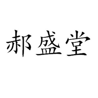 郝宇办理/代理机构:北京明涛知识产权代理有限公司耗升堂商标注册申请