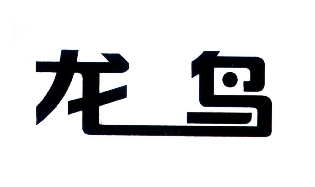 2011-10-21国际分类:第06类-金属材料商标申请人:四川龙鸟智能交通