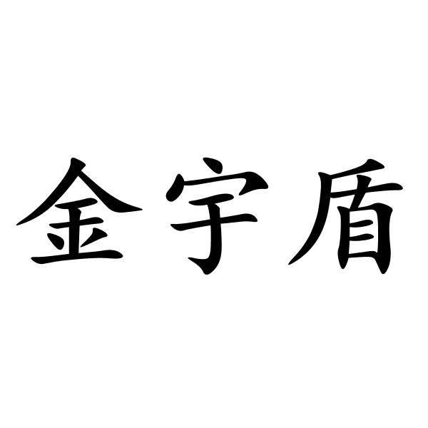 金宇盾
