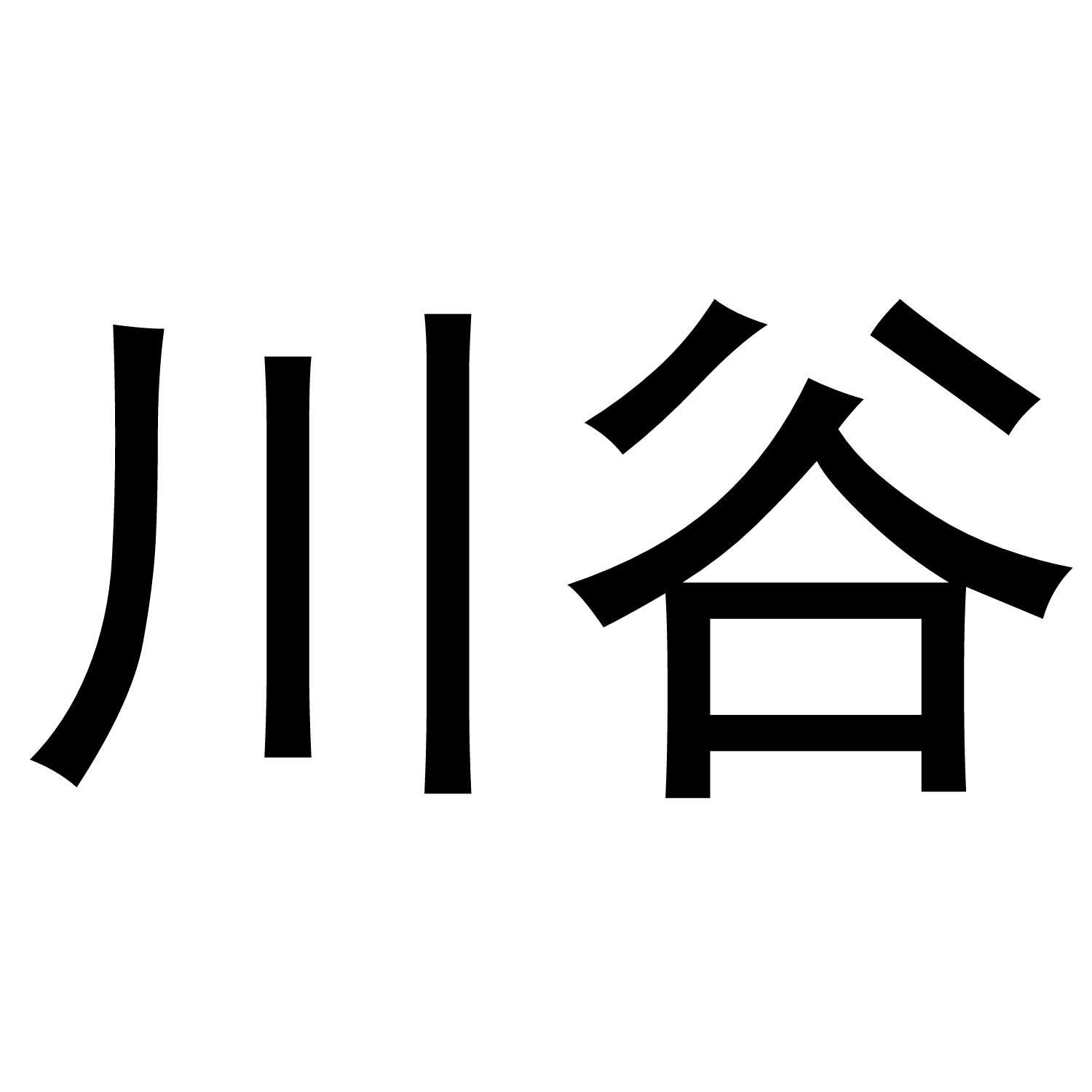 川谷