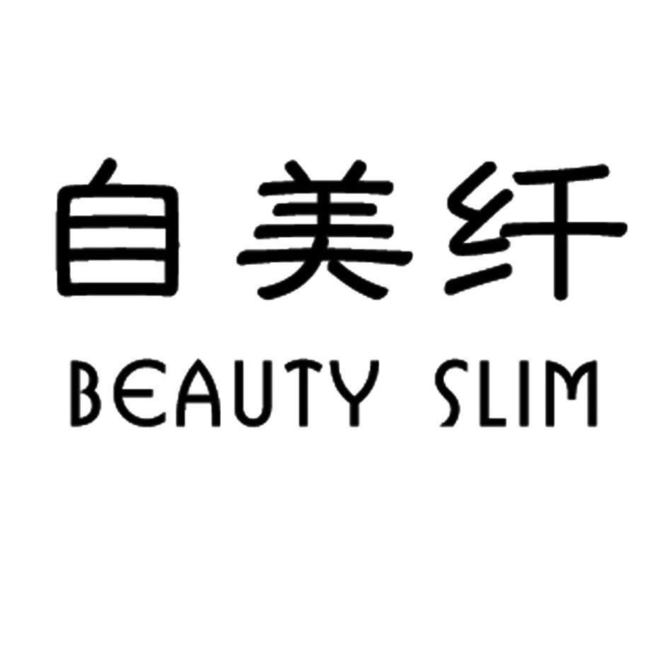  em>自 /em> em>美 /em> em>纤 /em>  em>beauty /em>  em>slim /em>