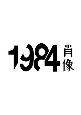 肖像- 企业商标大全 - 商标信息查询 - 爱企查
