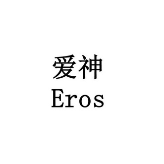 爱神eros