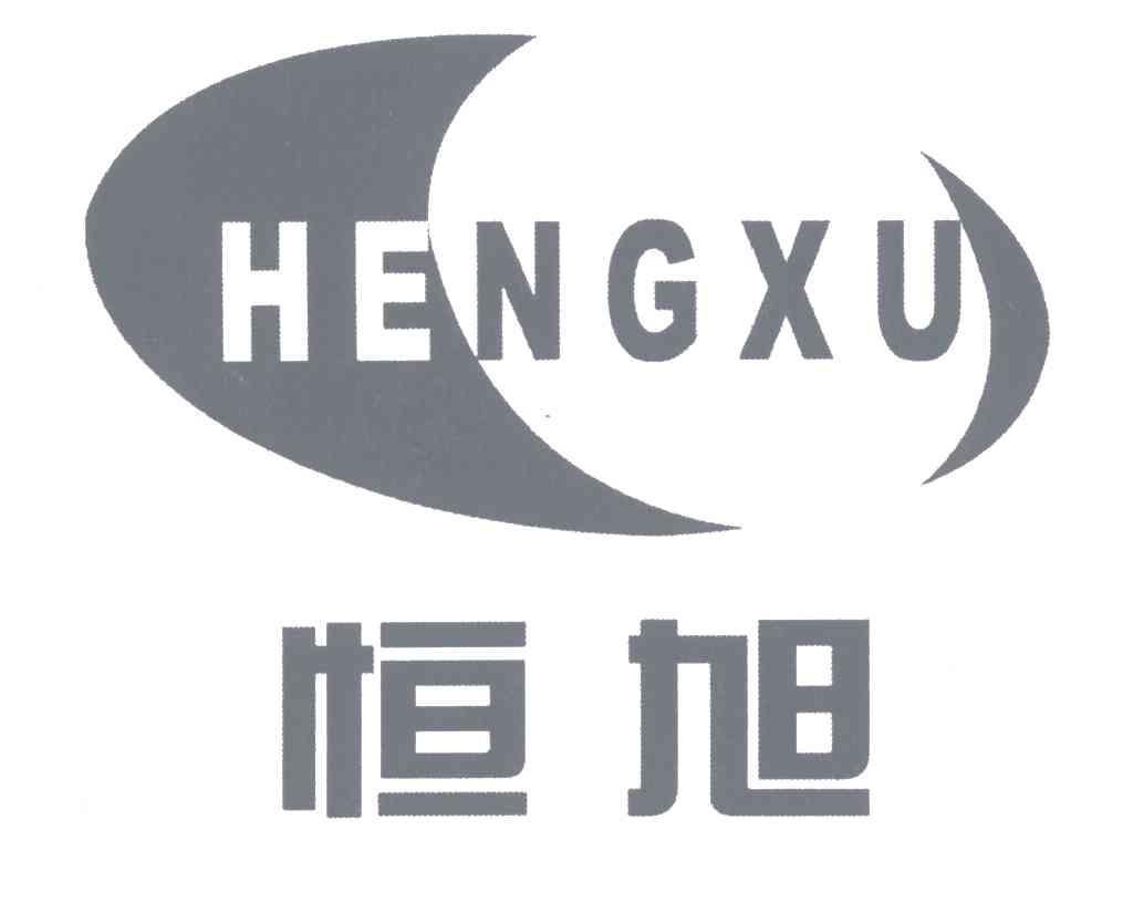 恒旭;heng xu