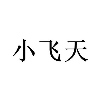 日期:2021-01-14国际分类:第33类-酒商标申请人:喻鹏办理/代理机构