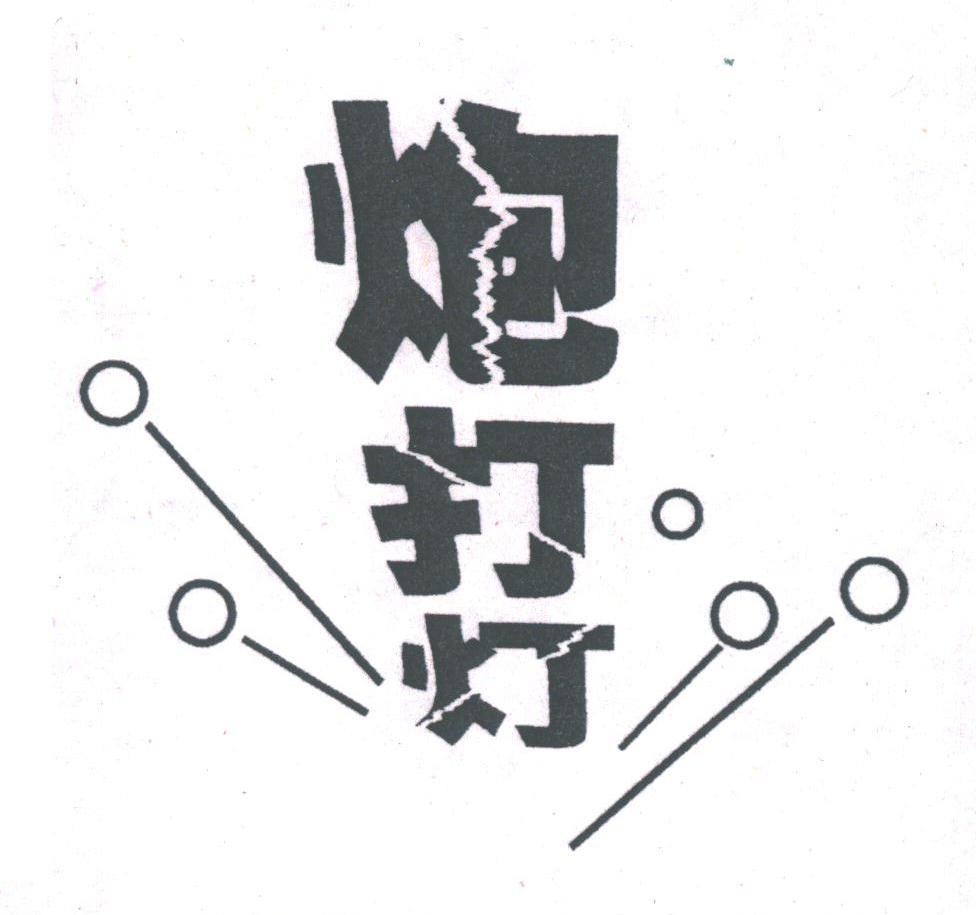  em>炮 /em> em>打 /em> em>灯 /em>