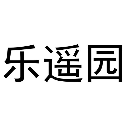  em>乐 /em> em>遥 /em> em>园 /em>