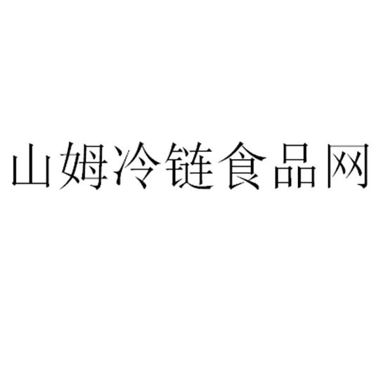 山姆冷链食品网 企业商标大全 商标信息查询 爱企查