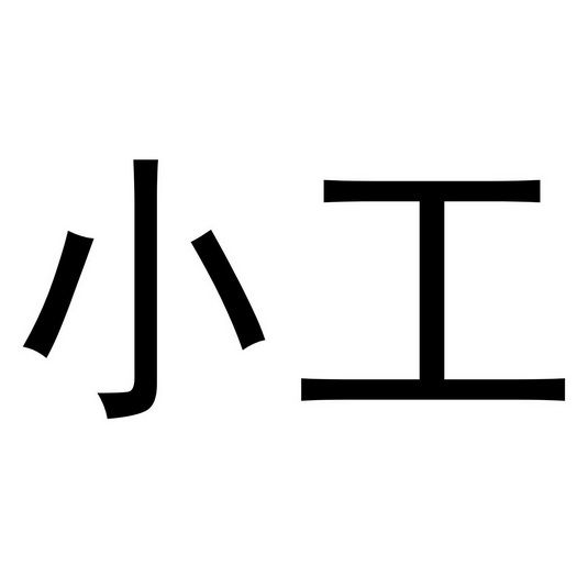 小工商标注册申请申请/注册号:64340630申请日期:2022