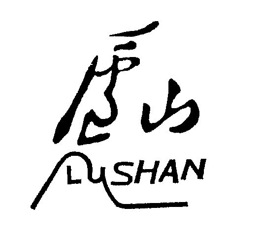 庐山                                      