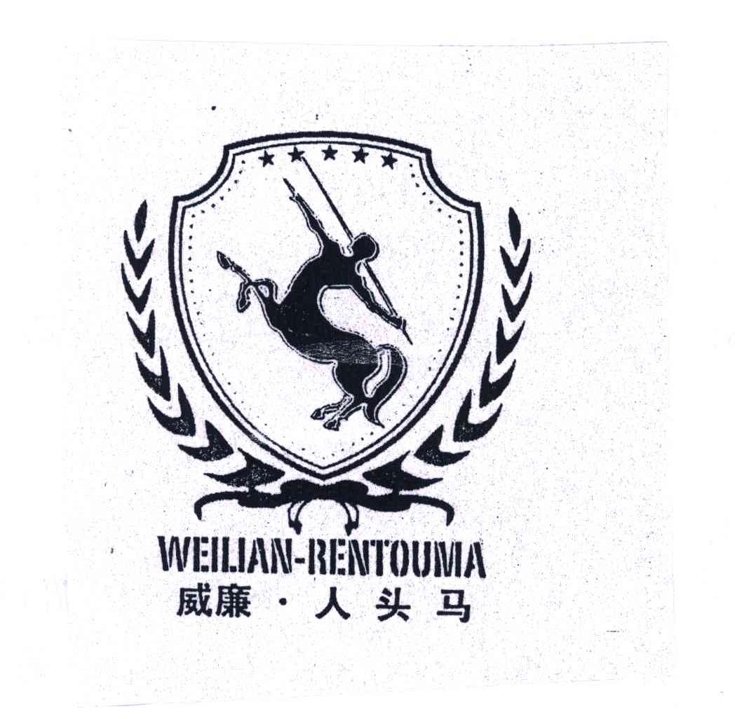 威廉人头马; weilian-rentouma商标无效