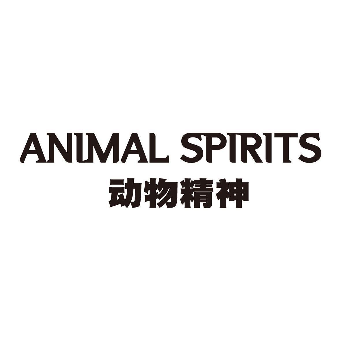 动物精神animalspirits商标已注册