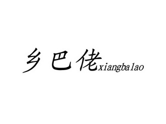 乡巴佬商标注册申请申请/注册号:40723357申请日期:2019-08-30国际
