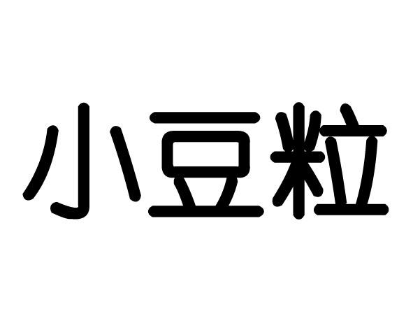  em>小豆 /em> em>粒 /em>