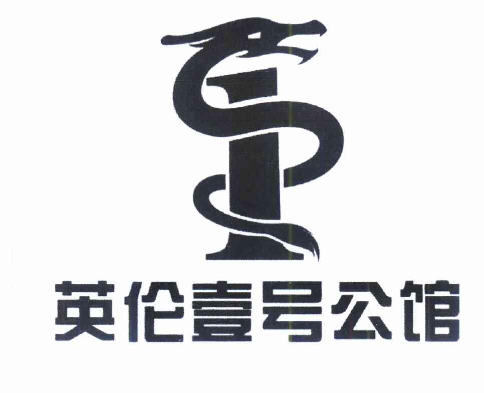 英伦 em>壹 /em> em>号 /em> em>公馆 /em>  em>1 /em>