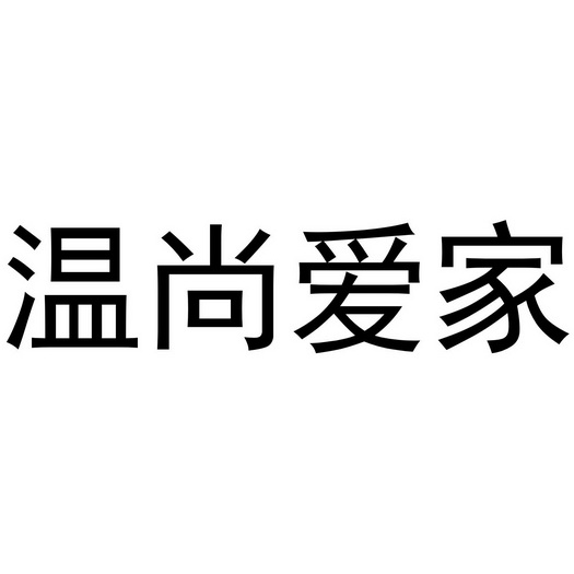 温尚爱家