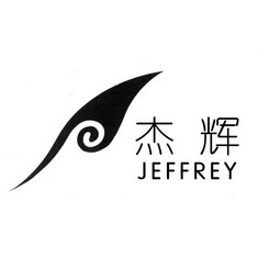 杰辉jeffrey