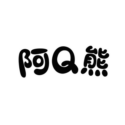  em>阿q /em> em>熊 /em>