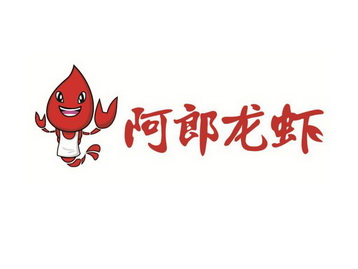  em>阿郎 /em> em>龙虾 /em>