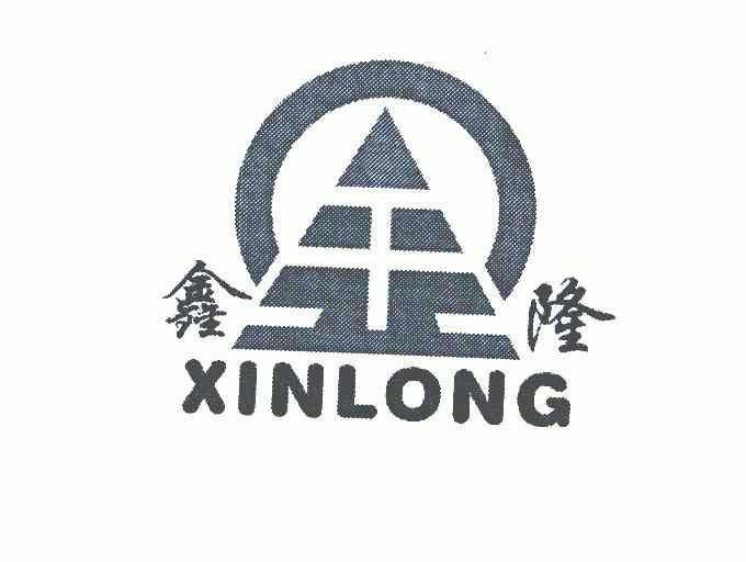 em>鑫隆 /em>