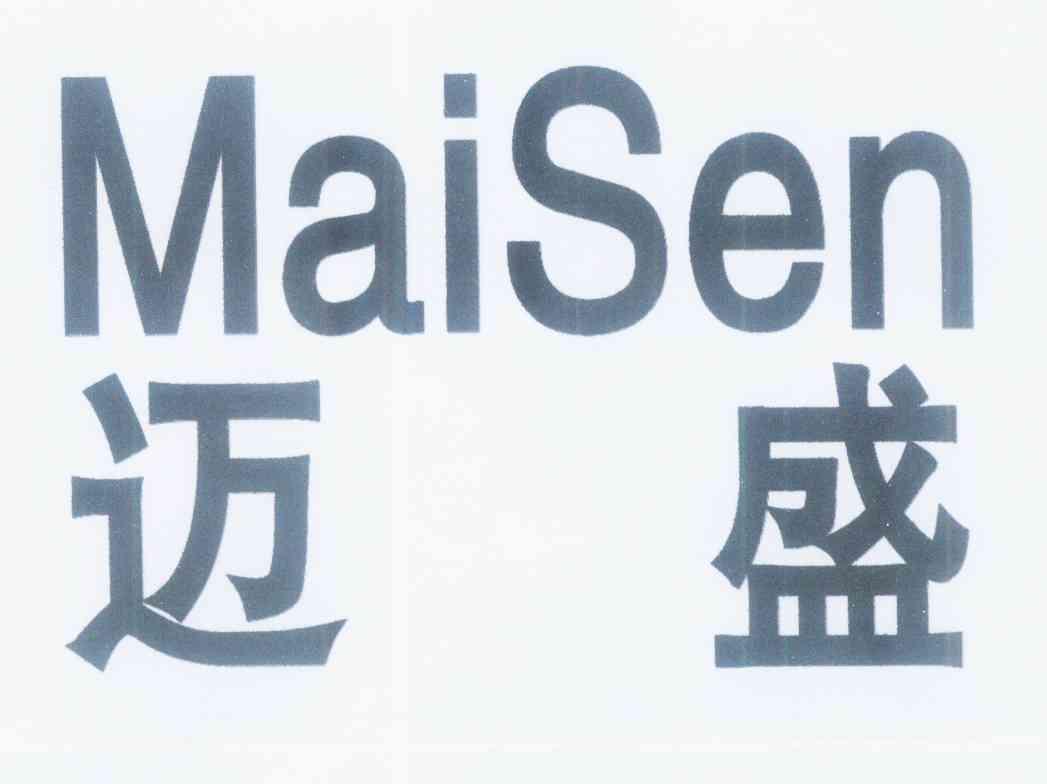 迈盛 maisen商标已注册申请/注册号:11287548申请日期