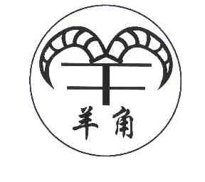 羊角- 商标 - 爱企查