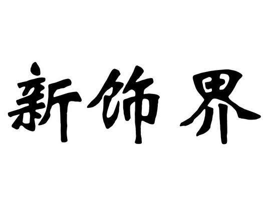 新饰界 - 企业商标大全 - 商标信息查询 - 爱企查