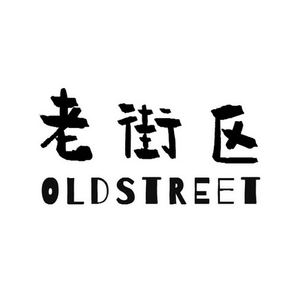 老街区