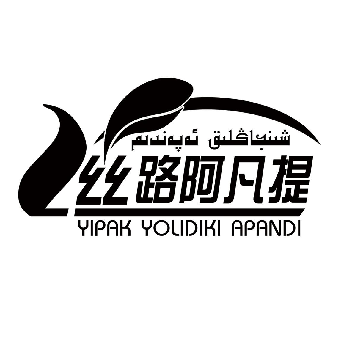 em>丝路/em em>阿凡提/em yipak yolidiki apandi