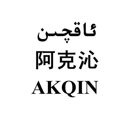 阿克奇 企业商标大全 商标信息查询 爱企查