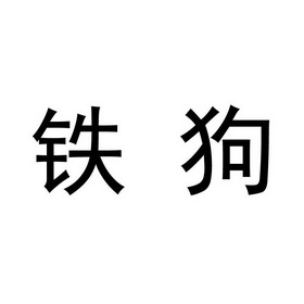  em>铁 /em> em>狗 /em>