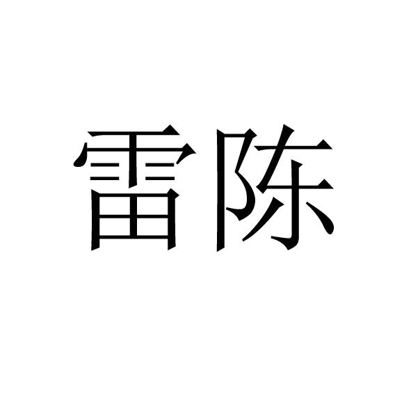  em>雷陈 /em>