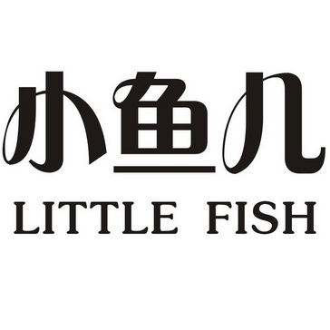 小鱼儿fish_企业商标大全_商标信息查询_爱企查