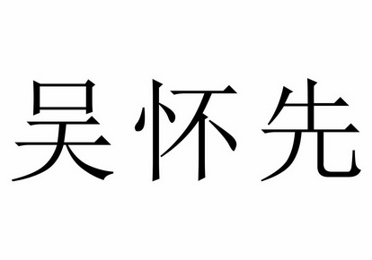 教育娱乐商标申请人:陕西吴家东院式易堂商贸有限公司办理/代理机构