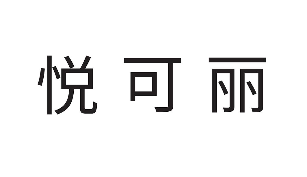 悦可丽