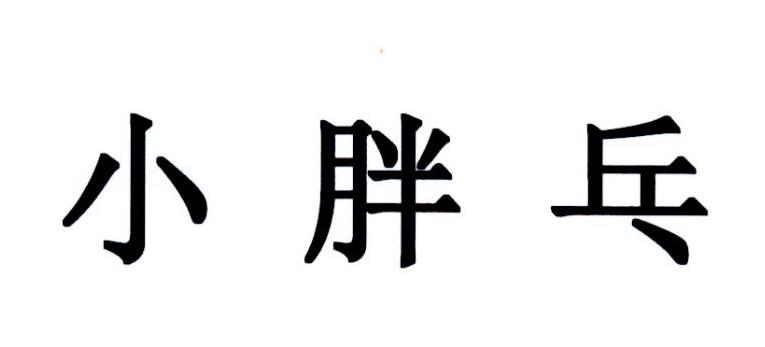 三只松鼠股份有限公司办理/代理机构:直接办理小胖乓商标注册申请申请