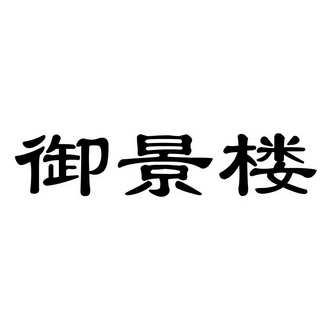 御景楼