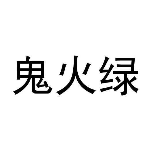 鬼火绿生气的表情图片图片