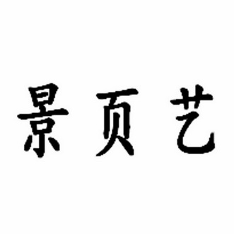 第21类-厨房洁具商标申请人:景德镇颢艺陶瓷有限公司办理/代理机构