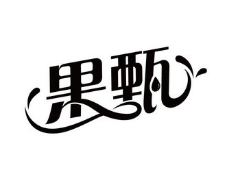 浙江金牌商标代理有限公司果甄鲜商标注册申请申请