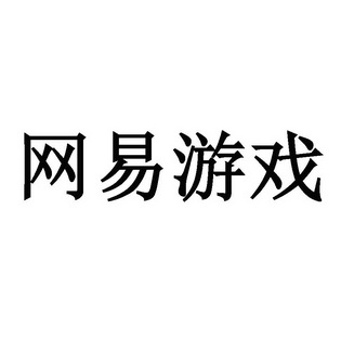 网易游戏logo图标图片