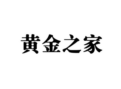 皇金之家 企业商标大全 商标信息查询 爱企查