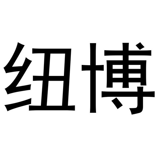 紐博商標註冊申請申請/註冊號:61898261申請日期:2022