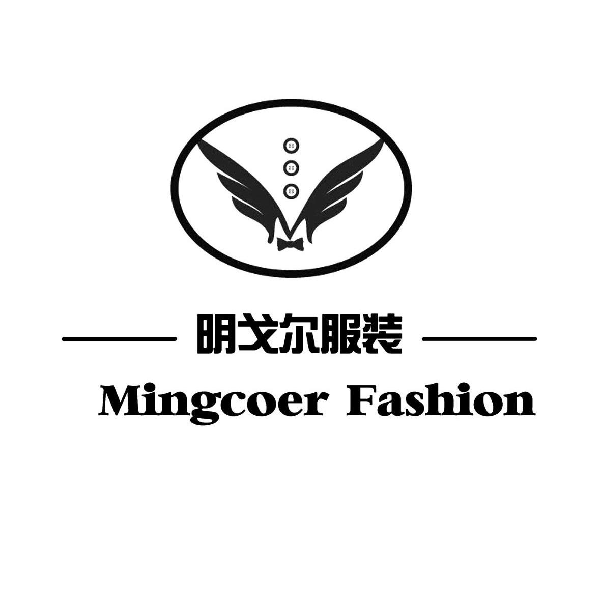 明戈爾服裝mingcoerfashion_企業商標大全_商標信息查詢_愛企查