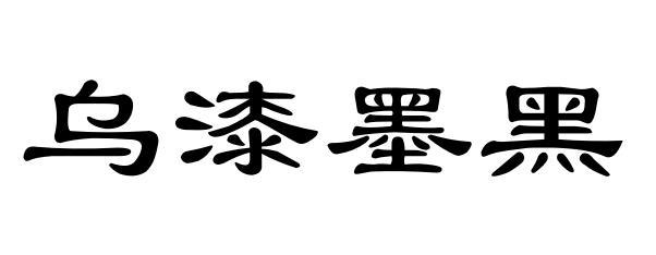 乌漆墨黑 - 商标 - 爱企查