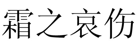 霜之哀伤简笔画图片