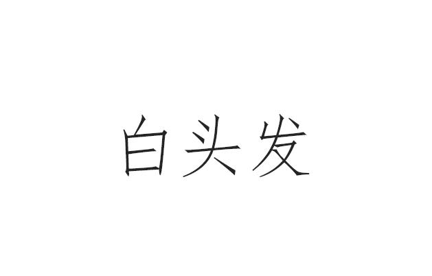 白头发 企业商标大全 商标信息查询 爱企查