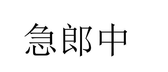 急郎中商标注册申请申请/注册号:50322058申请日期:202